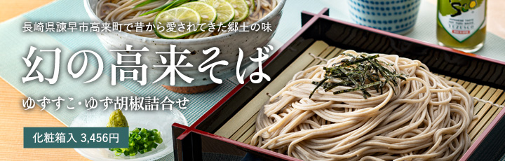 幻の高来そばとゆずすこ・ゆず胡椒詰合せ