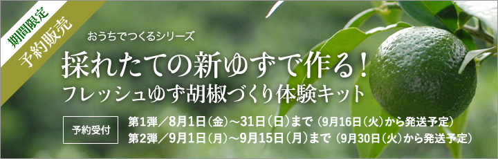 フレッシュ青ゆずで作る