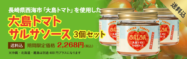 大島トマトサルサソース3個セット