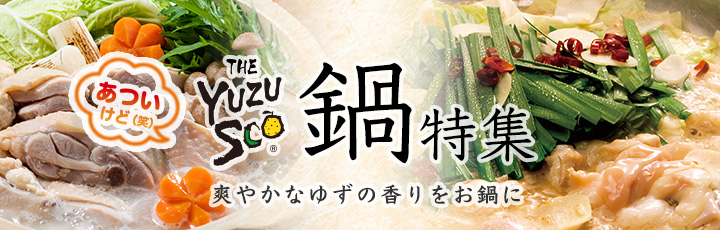 鍋特集