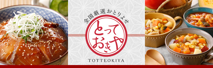 とっておきや特集