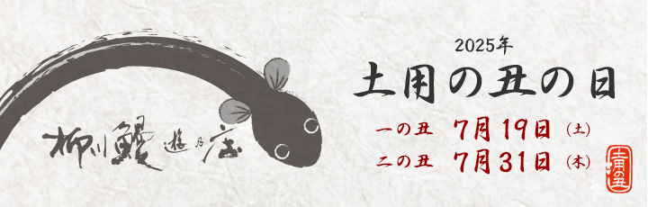 土用の丑の日